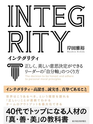 cover image of ＩＮＴＥＧＲＩＴＹ　インテグリティ―正しく、美しい意思決定ができるリーダーの「自分軸」のつくり方
